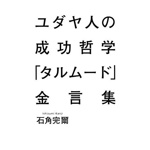 ユダヤ人の成功哲学『タルムード』金言集 | 