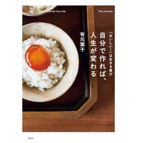 「おいしい!」は生きる喜び 自分で作れば、人生が変わる | 