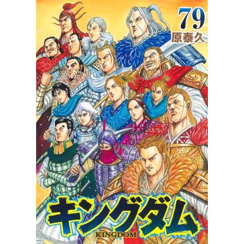 キングダム 79 (ヤングジャンプコミックス) | 