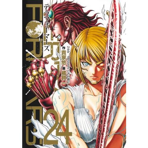 テラフォーマーズ 24 (ヤングジャンプコミックス) | 