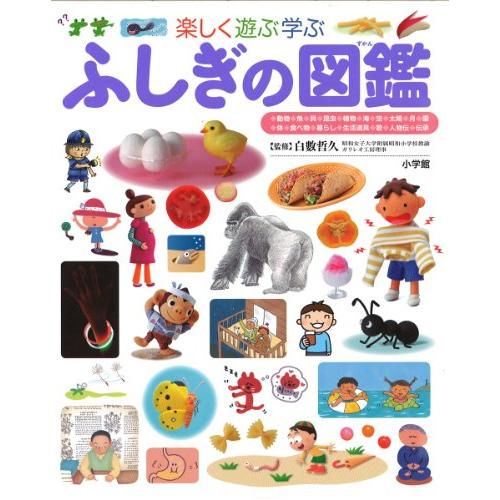 ふしぎの図鑑 (小学館の子ども図鑑プレNEO) | 