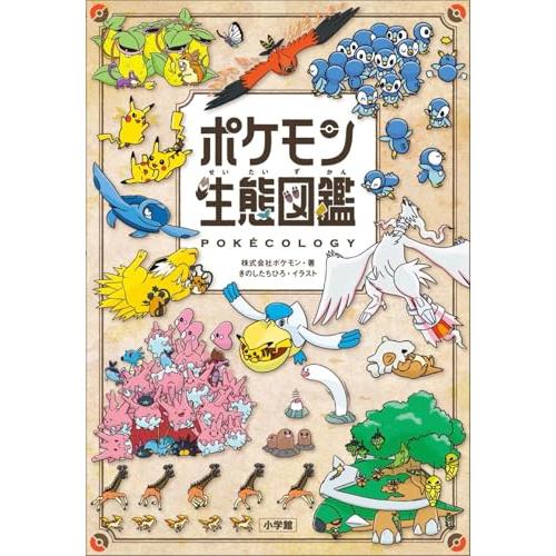 ポケモン生態図鑑 | 