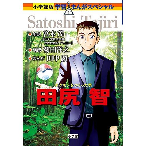 ポケモンをつくった男 田尻智 (学習まんがスペシャル 小学館版) | 