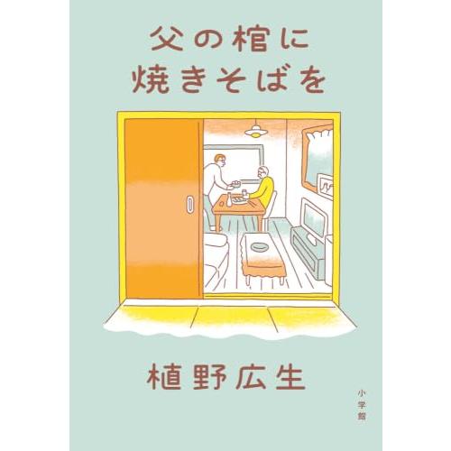 父の棺に焼きそばを | 