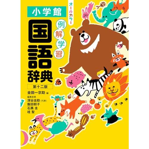 例解学習国語辞典 第十二版 オールカラー | 