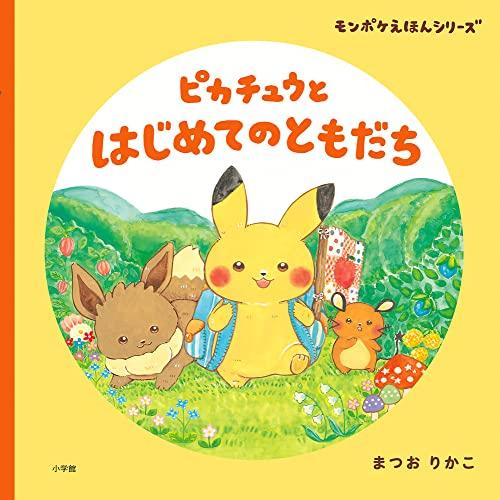 ピカチュウと はじめてのともだち: モンポケえほんシリーズ | 