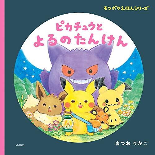 ピカチュウと よるのたんけん: モンポケえほんシリーズ | 