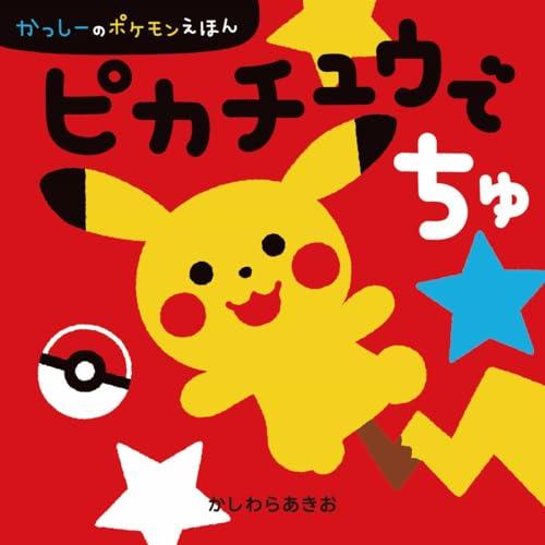 ピカチュウでちゅ　かっしーのポケモンえほん | 