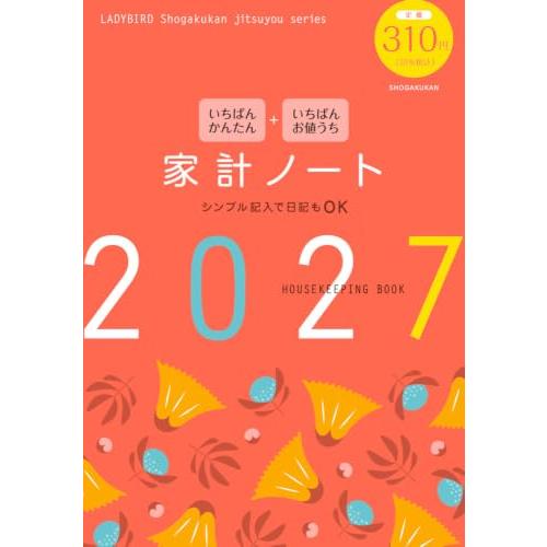 いちばんかんたん いちばんお値うち 家計ノート2027 (LADYBIRD Shogakukan jitsuyou series) | 