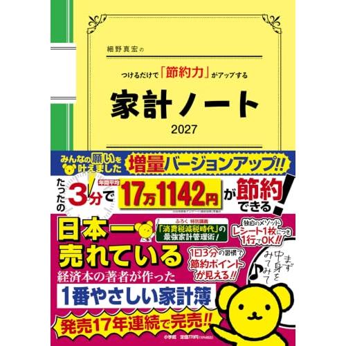 細野真宏のつけるだけで「節約力」がアップする『家計ノート2027』 (小学館実用シリーズ) | 