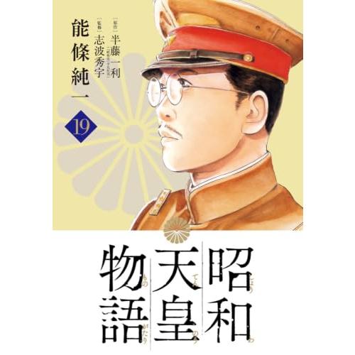 昭和天皇物語 (19) (ビッグコミックス) | 