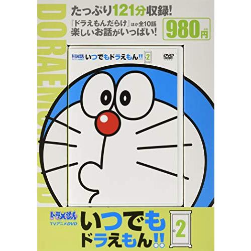 TVアニメDVDシリーズ いつでもドラえもん!! (2) (小学館DVD 2) | 
