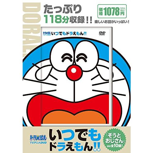 TVアニメDVDシリーズ いつでもドラえもん!! 10 ぞうとおじさん () | 