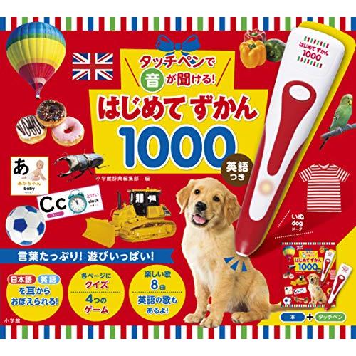 タッチペンで音が聞ける!はじめてずかん1000 英語つき ([バラエティ]) | 