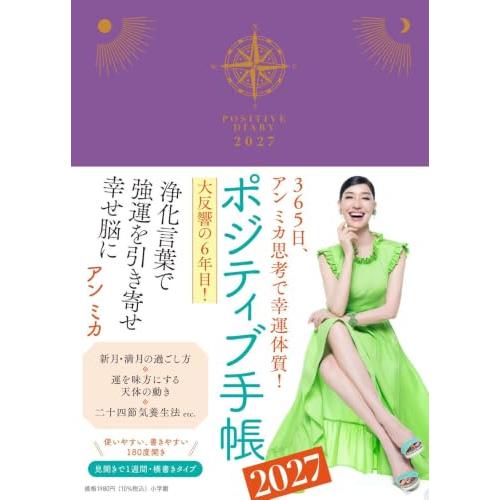 ポジティブ手帳2027: 365日、アン ミカ思考で幸運体質! ([バラエティ]) | 