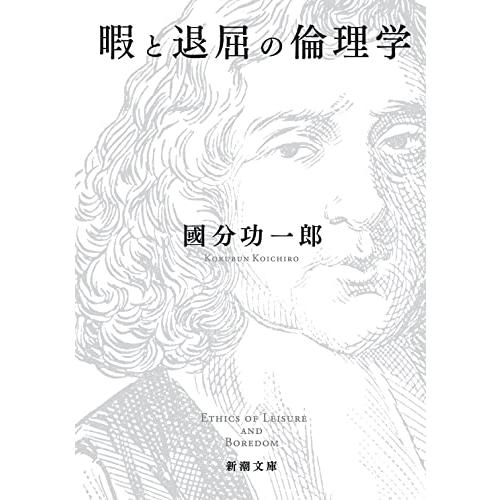 暇と退屈の倫理学 (新潮文庫) | 