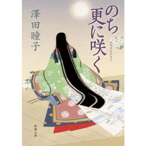 のち更に咲く (新潮文庫 さ 96-2) | 