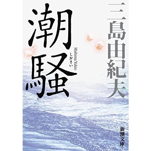 潮騒 (新潮文庫) | 