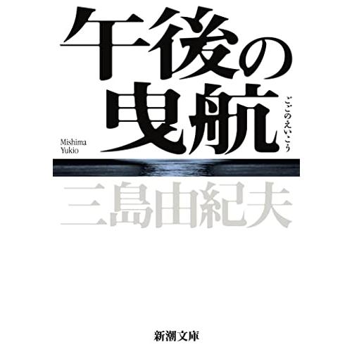 午後の曳航 (新潮文庫) | 