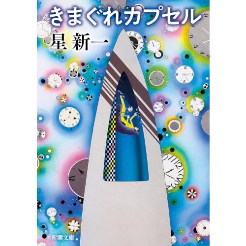 きまぐれカプセル (新潮文庫 ほ 4-55) | 
