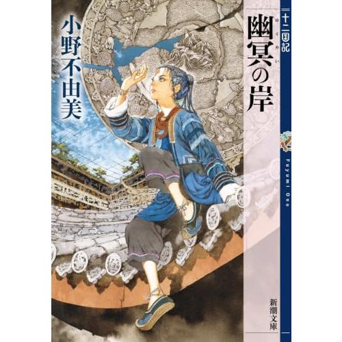 幽冥の岸　十二国記 (新潮文庫 お 37-66) | 