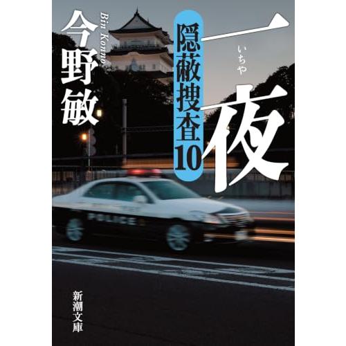 一夜：隠蔽捜査10 (新潮文庫 こ 42-63) | 