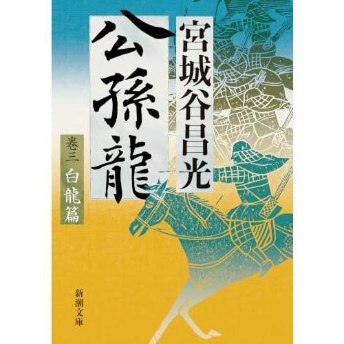 公孫龍　巻三　白龍篇 (新潮文庫 み 25-43) | 