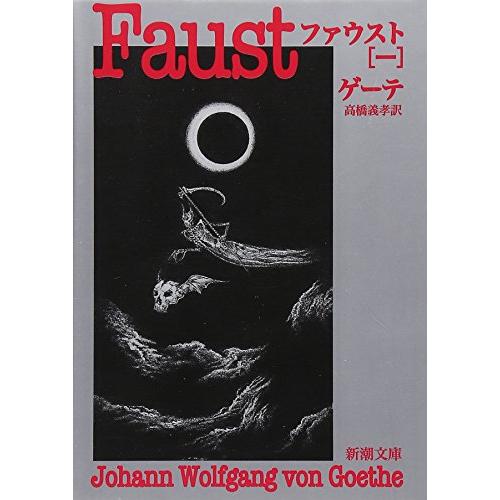 ファウスト（一） (新潮文庫) | 