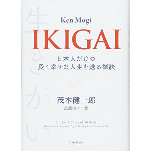 IKIGAI: 日本人だけの長く幸せな人生を送る秘訣 | 