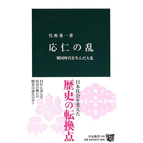 応仁の乱 - 戦国時代を生んだ大乱 (中公新書) | 