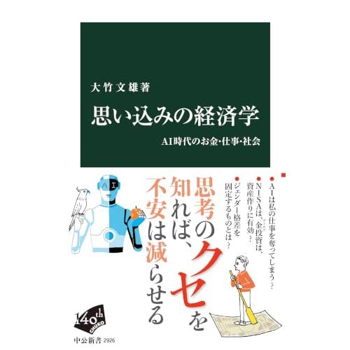 思い込みの経済学-AI時代のお金・仕事・社会 (中公新書 2926) | 