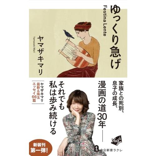 ゆっくり急げ - Festina Lente (中公新書ラクレ 877) | 