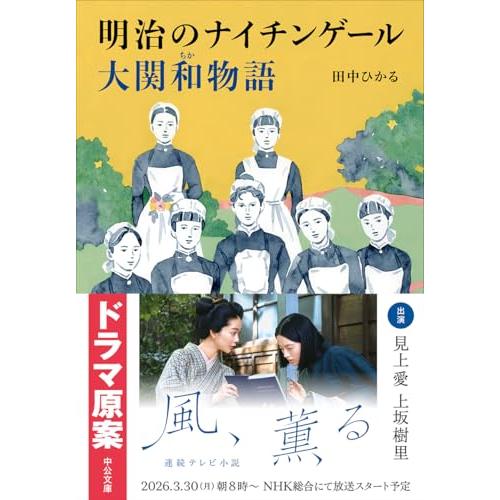 明治のナイチンゲール　大関和物語 (中公文庫 た 101-1) |  | 01