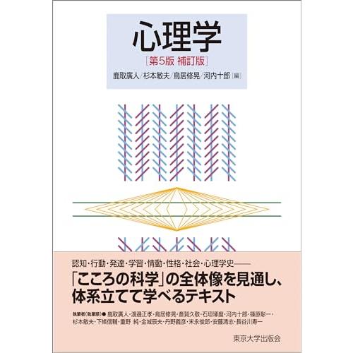 心理学　第5版補訂版 | 