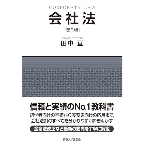 会社法 第5版 | 