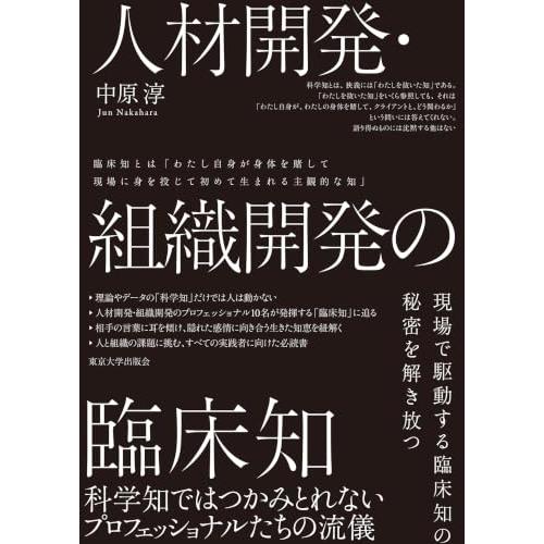 人材開発・組織開発の臨床知: 科学知ではつかみとれないプロフェッショナルたちの流儀 | 