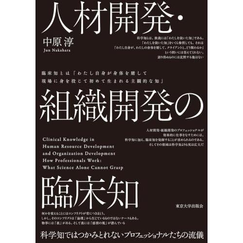 人材開発・組織開発の臨床知: 科学知ではつかみとれないプロフェッショナルたちの流儀 |  | 01