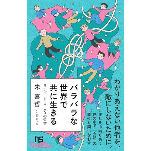 バラバラな世界で共に生きる: リチャード・ローティの哲学 (NHK出版新書 760) | 