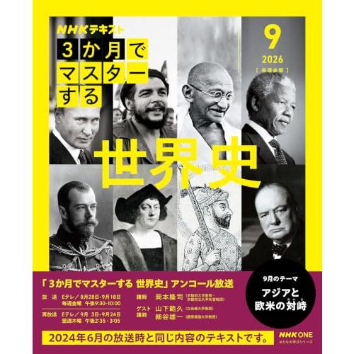 NHK3か月でマスターする 世界史 9月号【再】 (おとなの学びシリーズ) | 