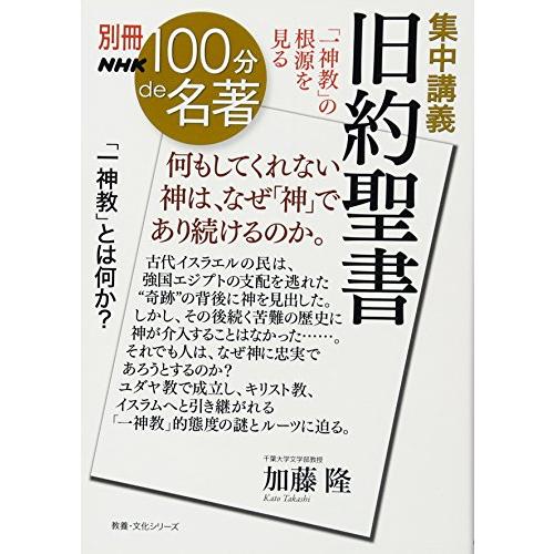 別冊100分de名著 集中講義 旧約聖書 「一神教」の根源を見る (教養・文化シリーズ) | 