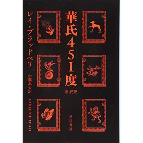 華氏451度〔新訳版〕 (ハヤカワ文庫 SF フ 16-7) | 