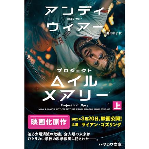 プロジェクト・ヘイル・メアリー 上 (ハヤカワ文庫SF) | 