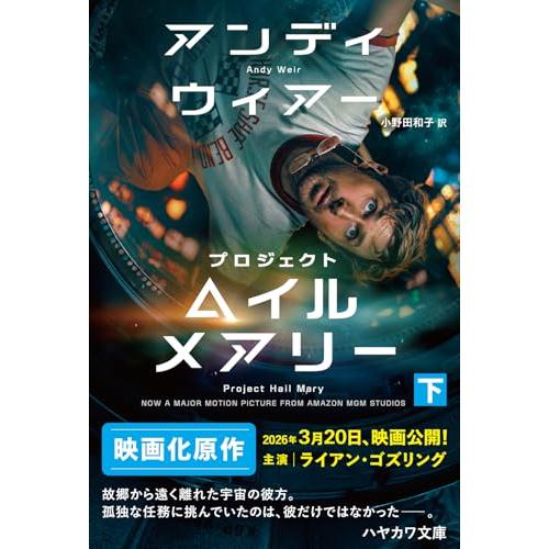 プロジェクト・ヘイル・メアリー 下 (ハヤカワ文庫SF) | 