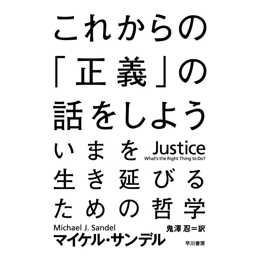 これからの「正義」の話をしよう (ハヤカワ・ノンフィクション文庫) | 
