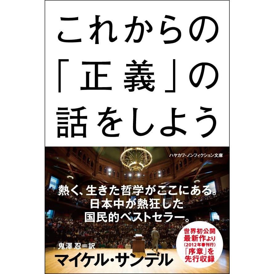 これからの「正義」の話をしよう (ハヤカワ・ノンフィクション文庫) |  | 01