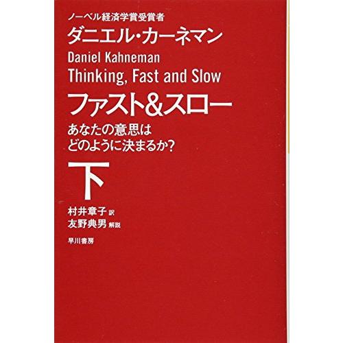 ファスト&スロー(下) あなたの意思はどのように決まるか? (ハヤカワ文庫 NF 411) | 