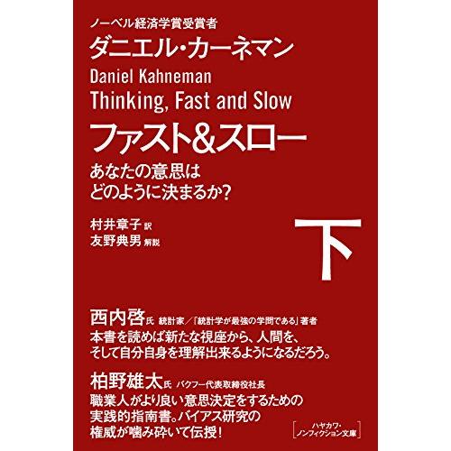 ファスト&スロー(下) あなたの意思はどのように決まるか? (ハヤカワ文庫 NF 411) |  | 01