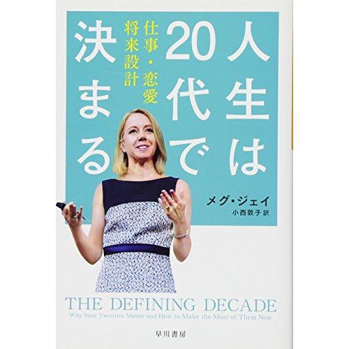 人生は20代で決まる――仕事・恋愛・将来設計 (ハヤカワ・ノンフィクション文庫) | 