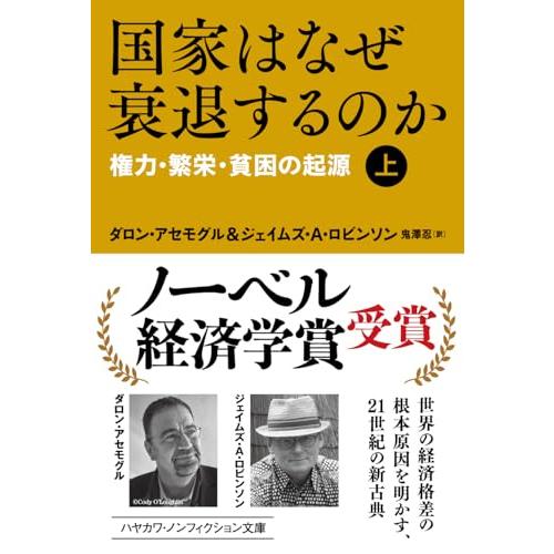 国家はなぜ衰退するのか(上):権力・繁栄・貧困の起源 (ハヤカワ文庫 NF 464) | 
