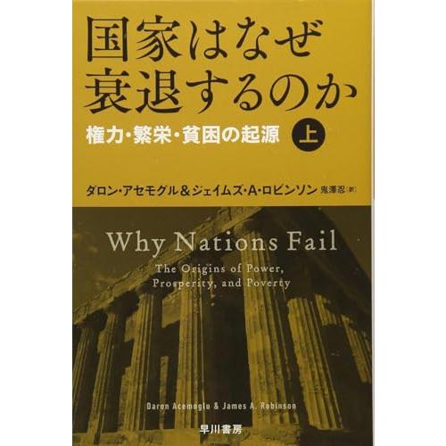 国家はなぜ衰退するのか(上):権力・繁栄・貧困の起源 (ハヤカワ文庫 NF 464) |  | 01